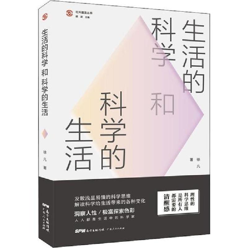 正版新书】生活的科学和科学的生活徐凡9787218139081