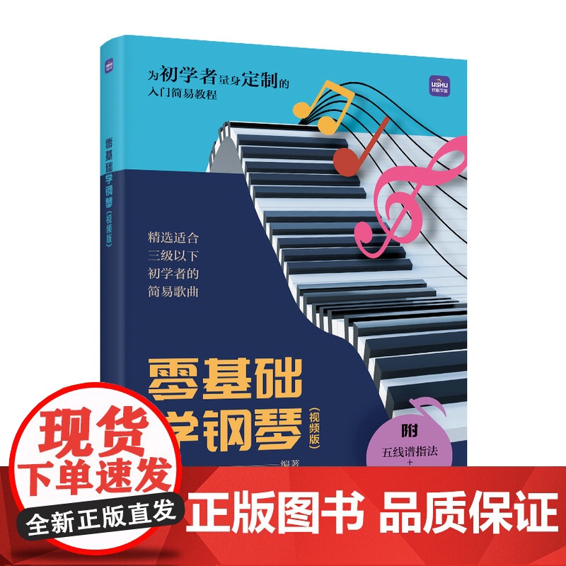 零基础学钢琴 视频版 成年人学钢琴初学者入门乐理知识基础易上手成人自学钢琴视频教程五线谱识谱入门高清大图