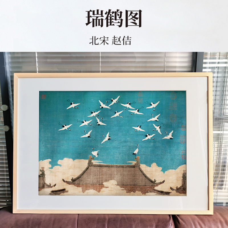 [正版]瑞鹤图 北宋赵佶 宋徽宗 原作版画 全实木画框 古法装裱 中式家装饰画 家庭挂画摆画 中国古代名画收藏 客厅装高清大图