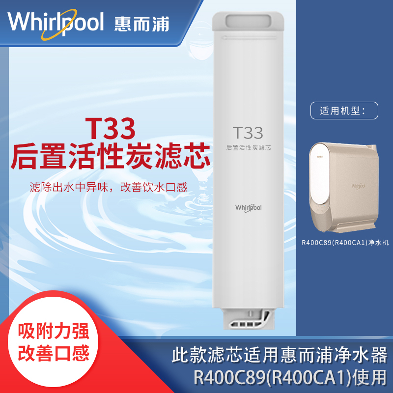 帮客材配 Whirlpool惠而浦净水器R400C89(R400CA1) R600C89净水机 T33 后置活性炭滤芯高清大图