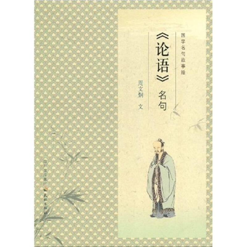 正版新书]国学名句故事绘--《论语》名句周文炯 文9787545501698高清大图