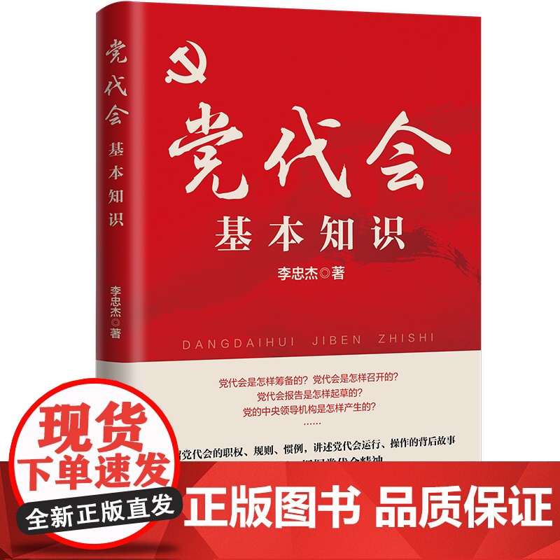 党代会基本知识 李忠杰 著 政治军事高清大图