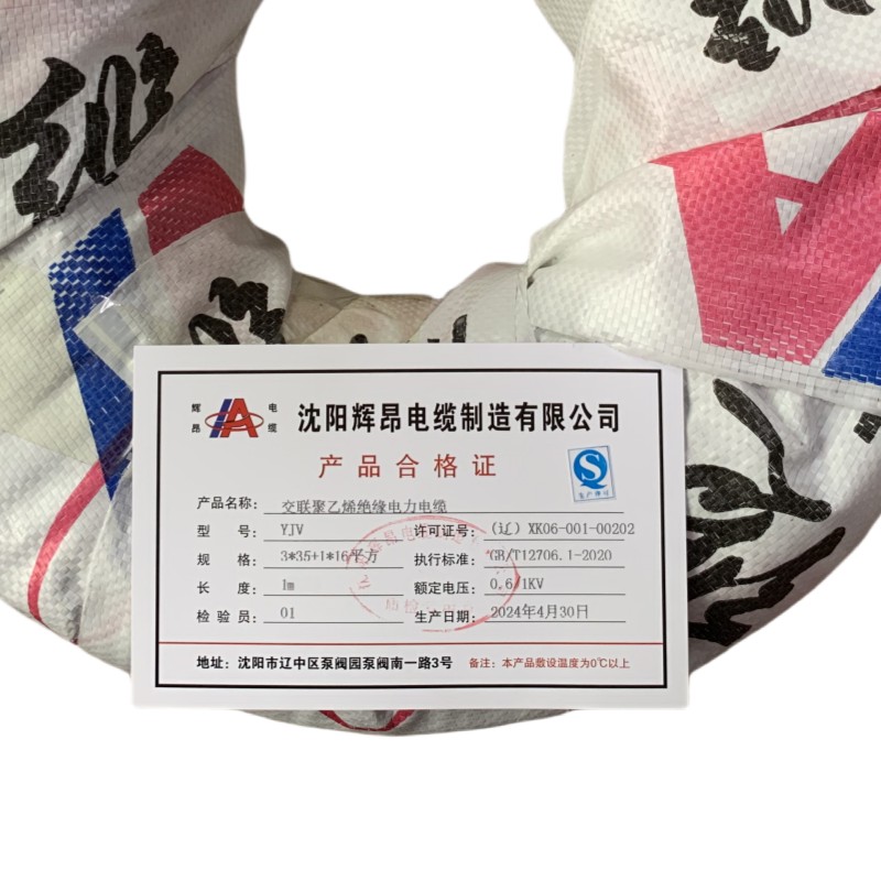 辉昂 交联聚乙烯绝缘电力电缆 YJV 0.6/1kv -3*35平方+1*16平方 米高清大图