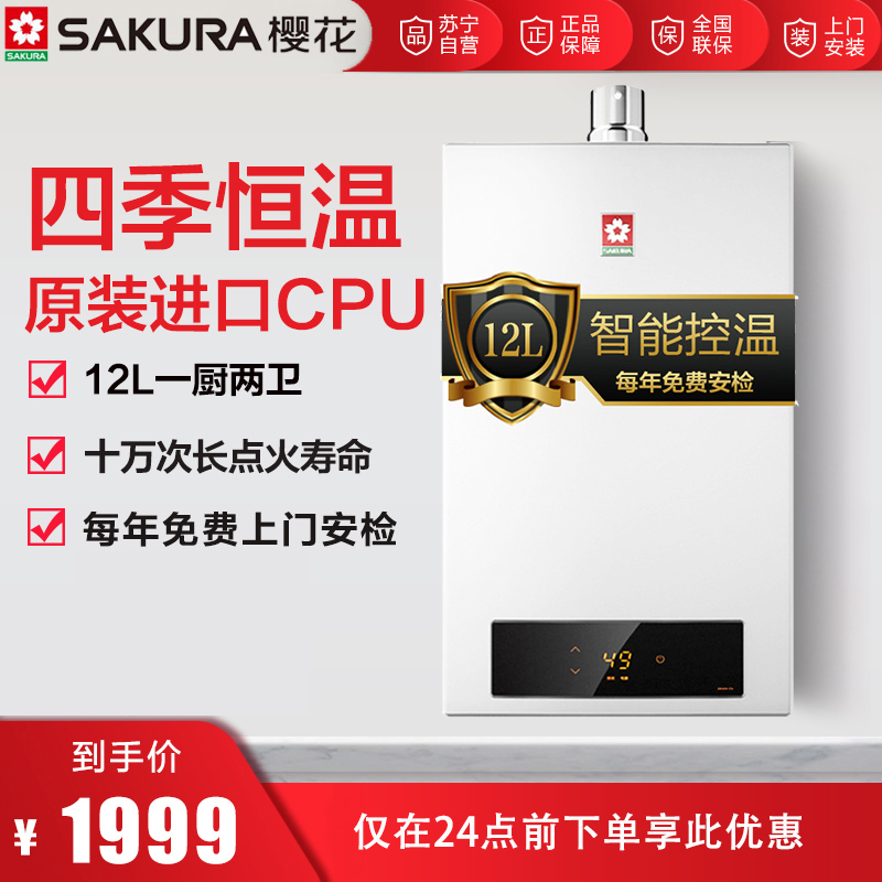 樱花(SAKURA)JSQ24-D(新)12L燃气热水器 恒温防冻 智能控温(天然气)