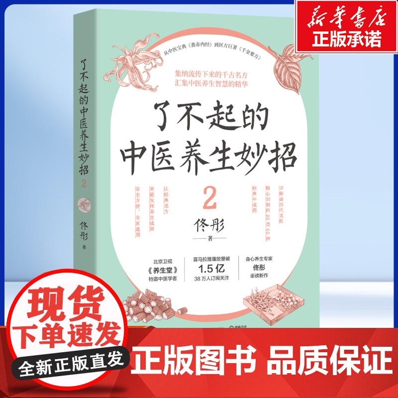 了不起的中医养生妙招2 佟彤 著 从中医宝典《黄帝内经》到医方巨著《千金要方》 集纳流传下来的千古名方 中医养生书籍高清大图