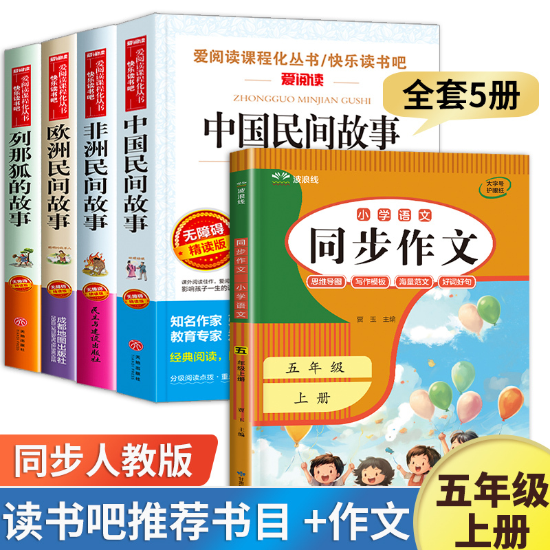 快乐读书吧五年级上册 全套5册(含一千零一夜) [正版]五年级上册必读的课外书四升五 中国民间故事田螺姑娘 非洲民间故事