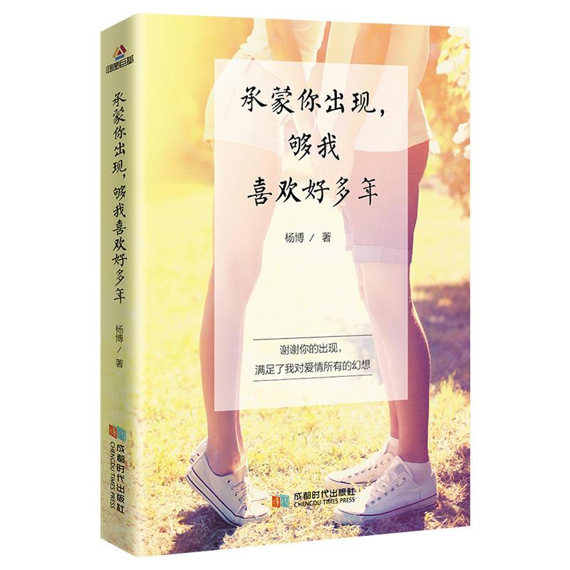 正版新书]承蒙你出现够我喜欢好多年杨博9787546423500高清大图