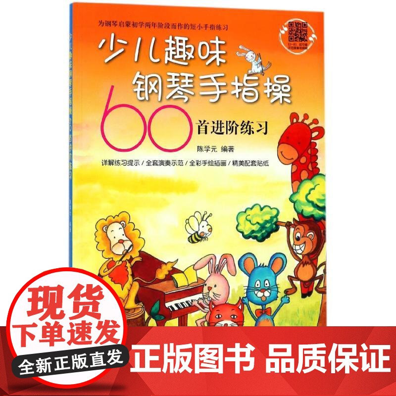 少儿趣味钢琴手指操60首进阶练习 艺术音乐器乐钢琴书籍 钢琴学习者青少年儿童培训教师用书