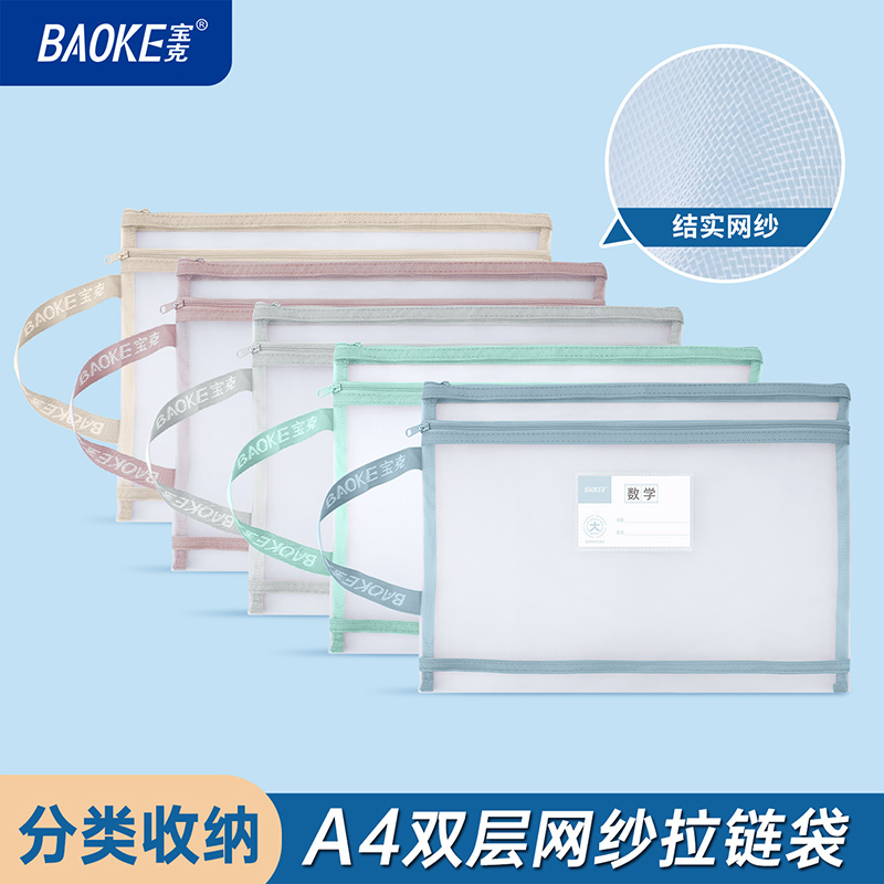 宝克(BAOKE)DS1291 学生科目袋 作业试卷分类袋 透明网纱双层拉链资料袋 文具用品收纳袋 混色 10个/袋高清大图