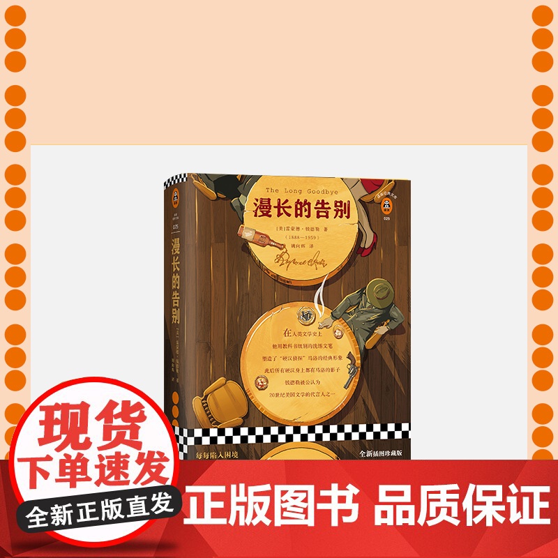 漫长的告别 精装雷蒙德钱德勒著村上春树的人生之书反复阅读 外国小说现代文学书籍排行榜正版高清大图