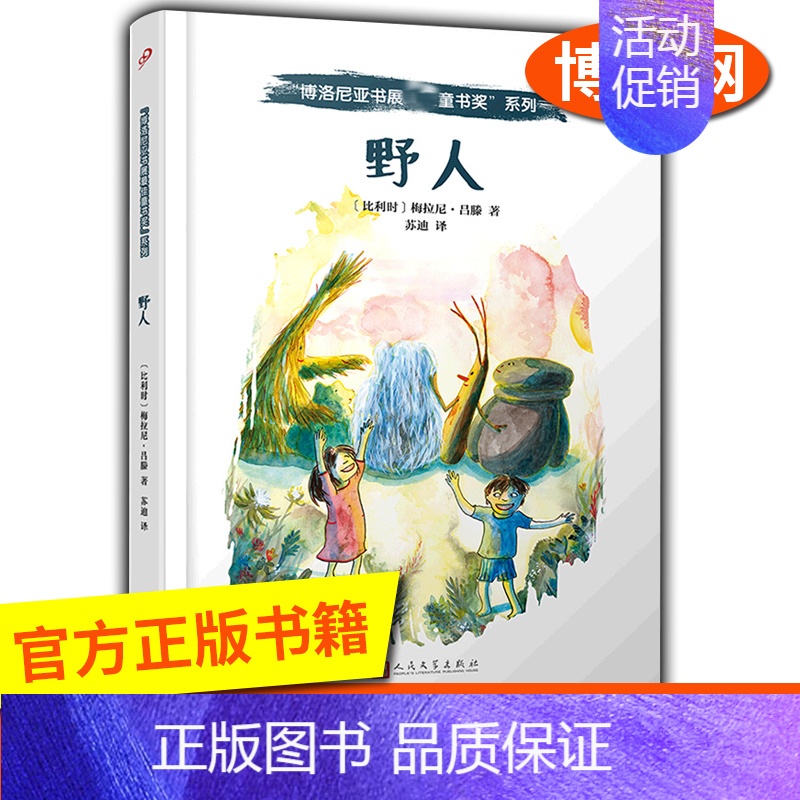 野人 【正版】野人/博洛尼亚书展童书奖系列 幼儿启蒙卡通绘本故事认知家教亲子共读物幼儿园学前故事 书籍