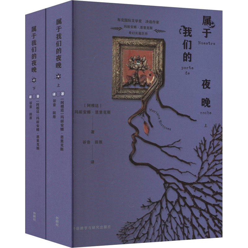 正版新书]属于我们的夜晚(全2册)(阿根廷)玛丽安娜·恩里克斯9787高清大图