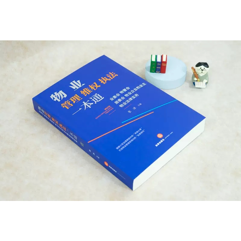 [正版]物业管理维权一本通 业委会物管会居委物业企业和业主物业法律服务 法律基础实务参考书 业主维权常用文书制度