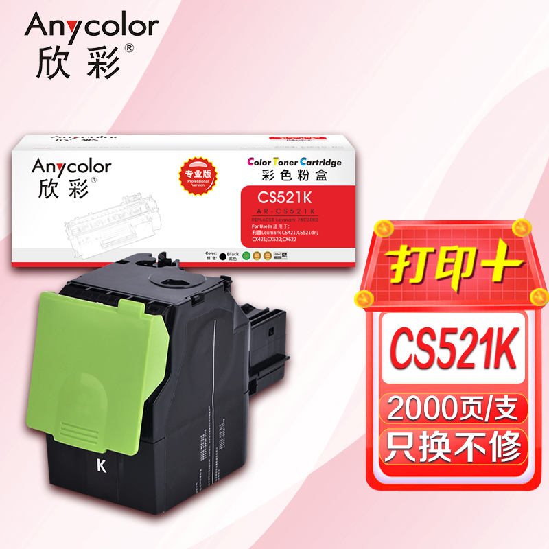欣彩 78C30K0墨粉盒 AR-CS521K黑色适用利盟CS421 CS521dn CX421 CX522 CX622