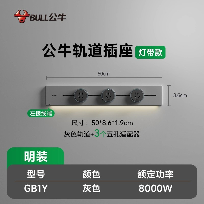 公牛轨道插座GB1Y灯带款[灰色]50cm+3个五孔 移动电力导轨厨房插排餐边柜滑轨动感应夜灯酷毙灯带