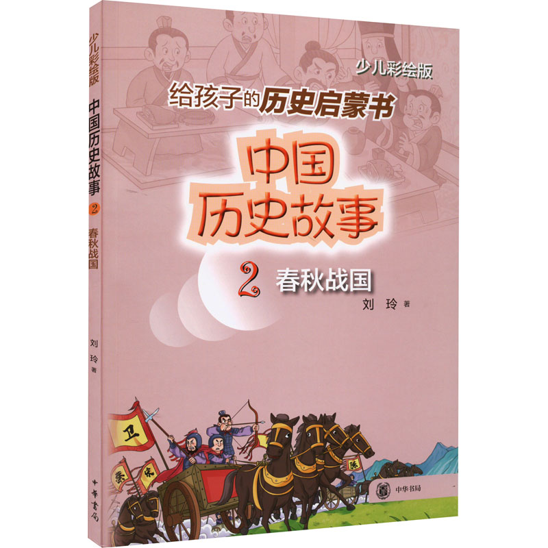 中国历史故事(春秋战国)--中国历史故事/刘玲著