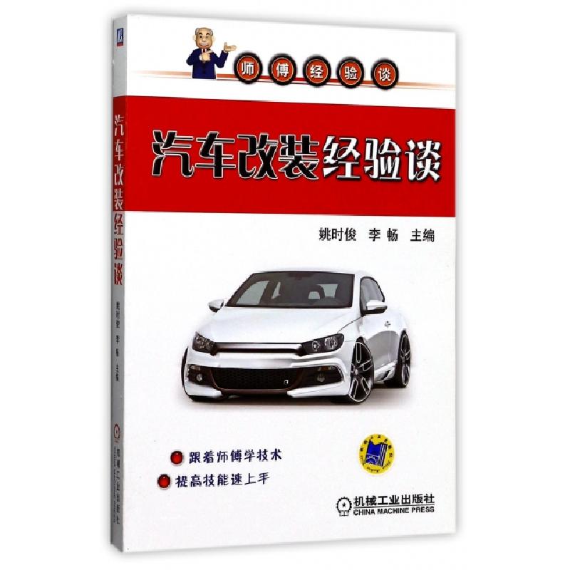 正版新书]汽车改装经验谈(师傅经验谈)编者:姚时俊//李畅9787111高清大图