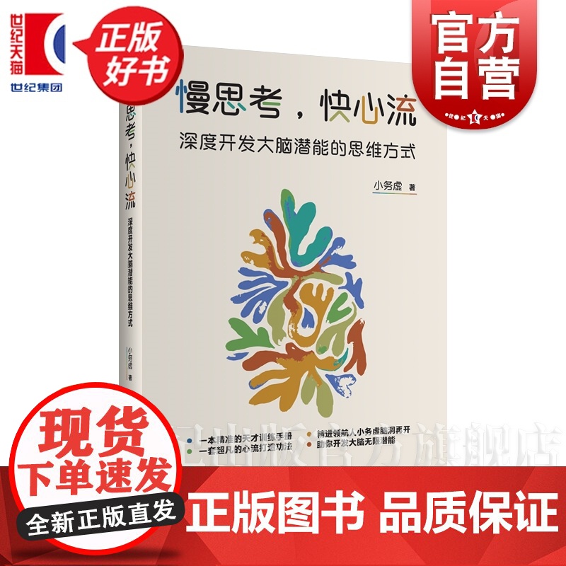 慢思考快心流 深度开发大脑潜能的思维方式 小务虚著作高效自动化心流上海远东出版社大众心理学高清大图