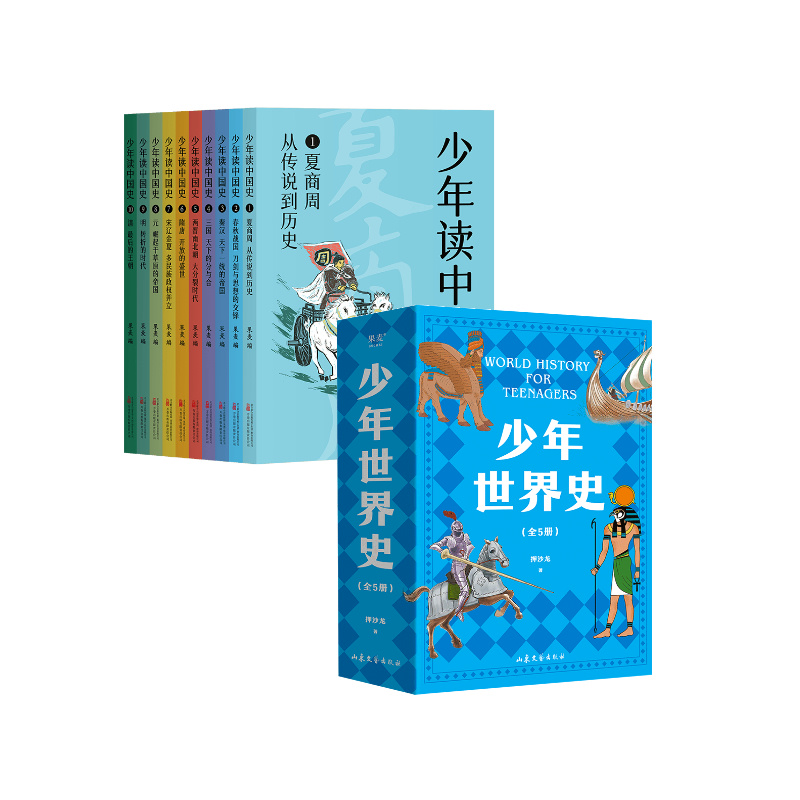 少年世界史+少年读中国史(套装2册) [正版]少年世界史+少年读中国史(套装2册) 儿童文学 历史读物 出品高清大图