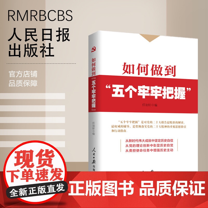 如何做到“五个牢牢把握”高清大图