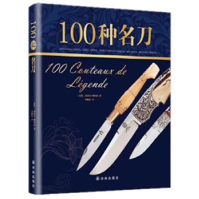 11100种名刀978754474060922