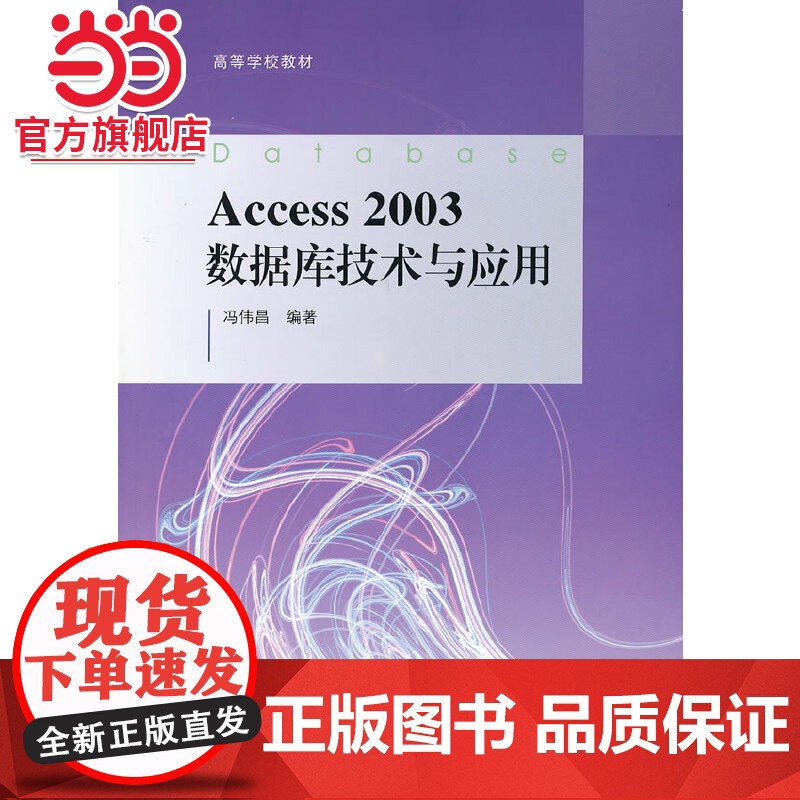 Access2003数据库技术与应用高清大图