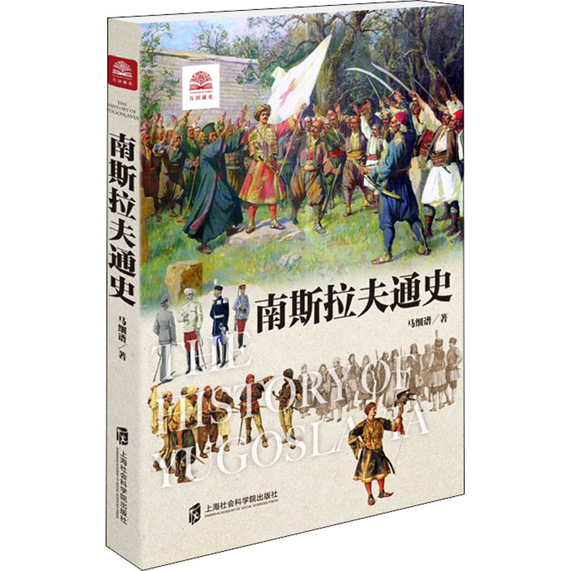 南斯拉夫通史