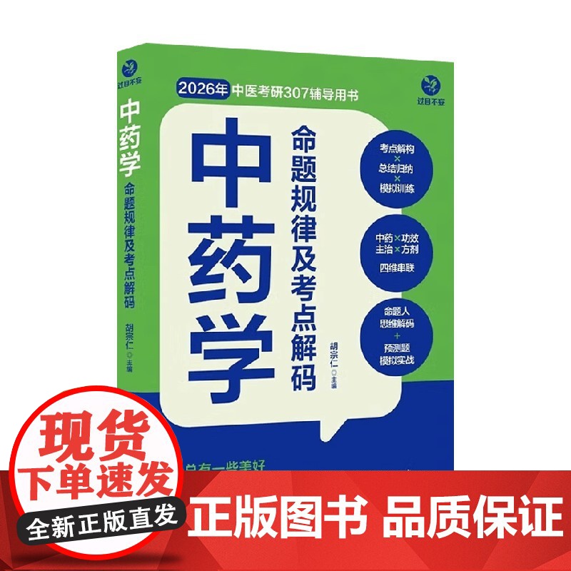 中药学命题规律及考点解码 胡宗仁 主编 医学高清大图