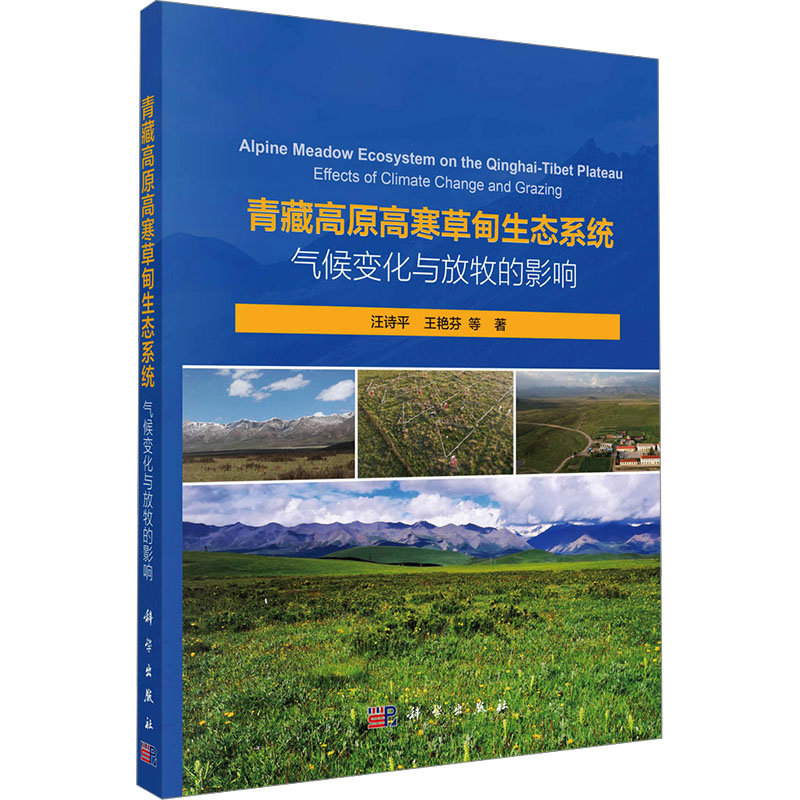 [M]青藏高原高寒草甸生态系统 气候变化与放牧的影响-9787030753083高清大图