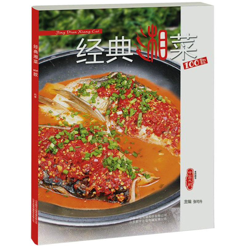[正版]经典湘菜100款中国大厨杂志系列图书东方美食类餐饮厨师湖南菜谱书籍