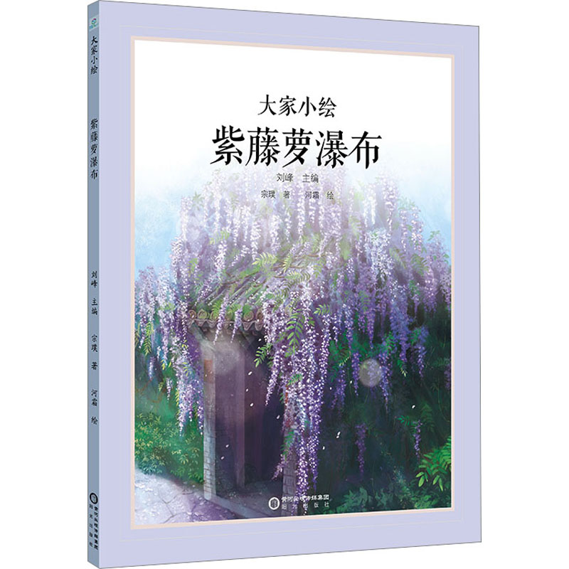 [M]紫藤萝瀑布-9787552569759高清大图