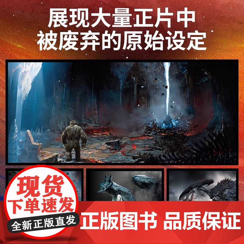 哥斯拉大战金刚 电影艺术设定集 丹尼尔·华莱士 人民邮电出版社 正版书籍 全球热播的怪兽电影巨制 两大传奇巨兽的史诗碰撞高清大图