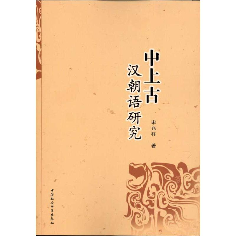 正版新书】中上古汉朝语研究宋兆祥9787516104347
