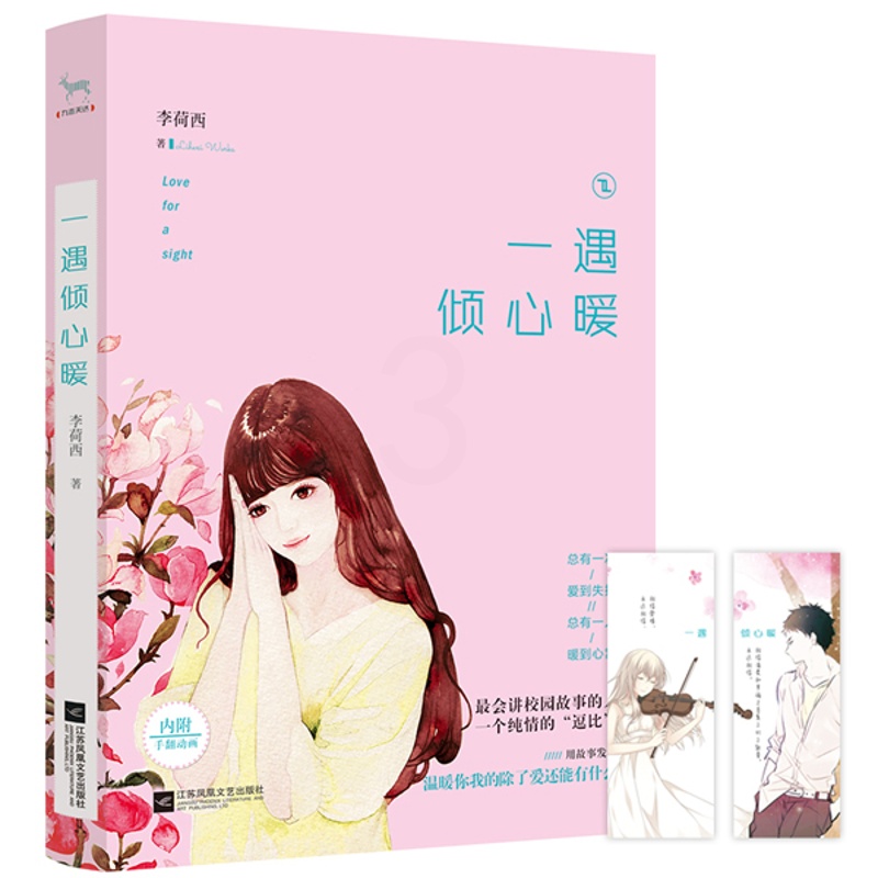 [醉染正版]正版 一遇倾心暖(园故事的人一个纯情的“逗比”) 李荷西 书店 都市小说书籍 畅想书高清大图