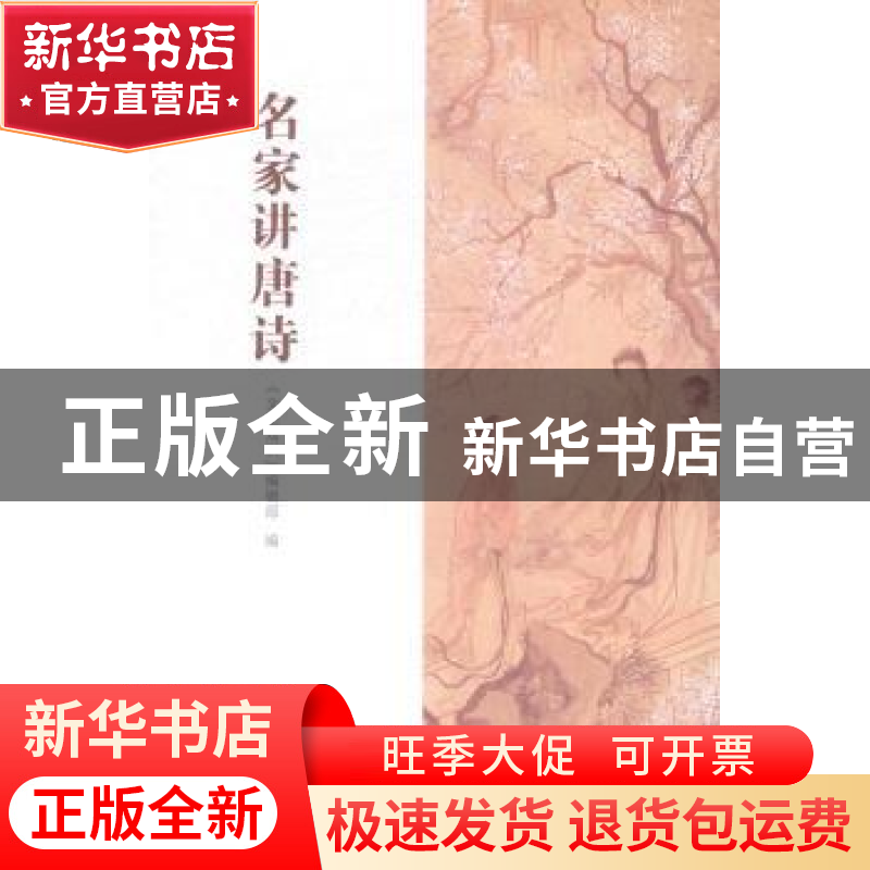 正版 名家讲唐诗 《文史知识》编辑部编 中华书局 9787101105353高清大图