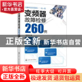 变频器故障检修260例