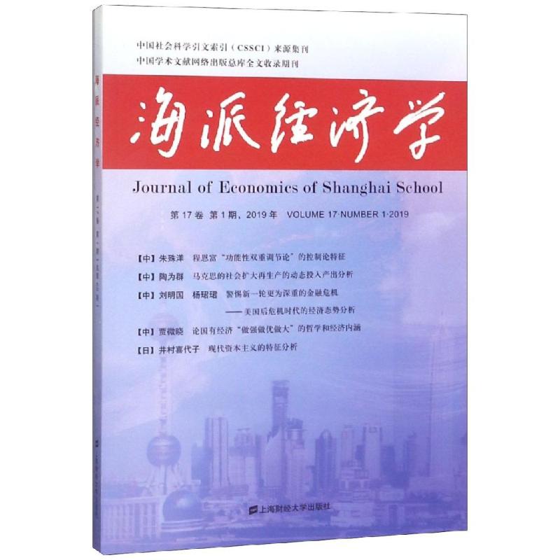 海派经济学(第65期)高清大图