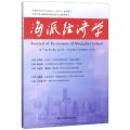 海派经济学(第65期)
