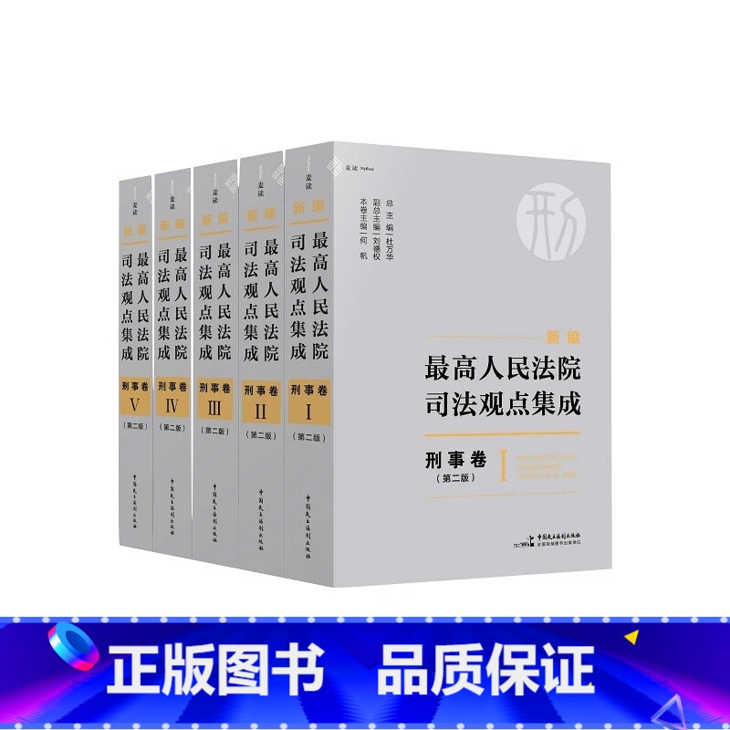 【正版】新编人民法院司法观点集成 刑事卷 第二版第2版 民主法制 刑事司法解释指导性案例会议纪要裁判文书司法实务 麦读