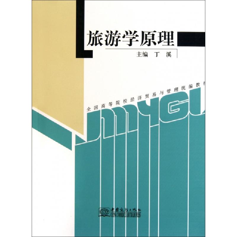 正版新书]旅游学原理(全国高等院校经济贸易与管理统编教材)丁溪高清大图