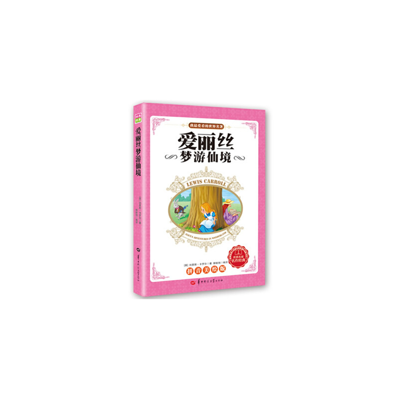 正版新书]爱丽丝梦游仙境(拼音美绘版,语文课外阅读)(英)刘高清大图