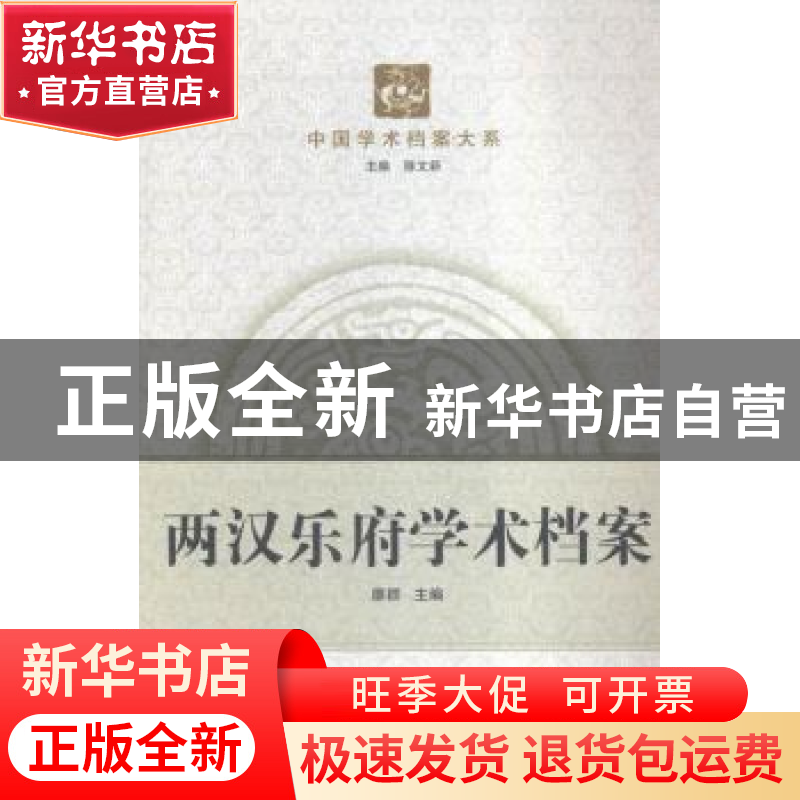 正版 两汉乐府学术档案 廖群主编 武汉大学出版社 9787307157286高清大图