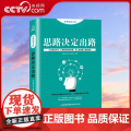 【央视网】思维格局文库 思路决定出路 QH