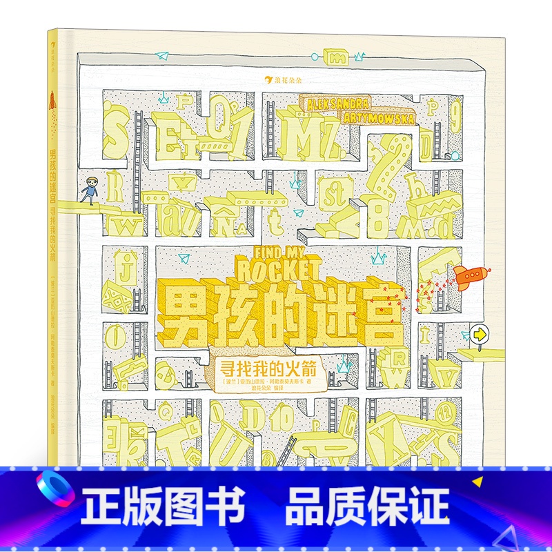 [正版]男孩的迷宫:寻找我的火箭 3-7儿童益智游戏书 波兰知名插画家和迷宫设计师致敬童年之作无字书绘本迷宫探险书籍 童高清大图