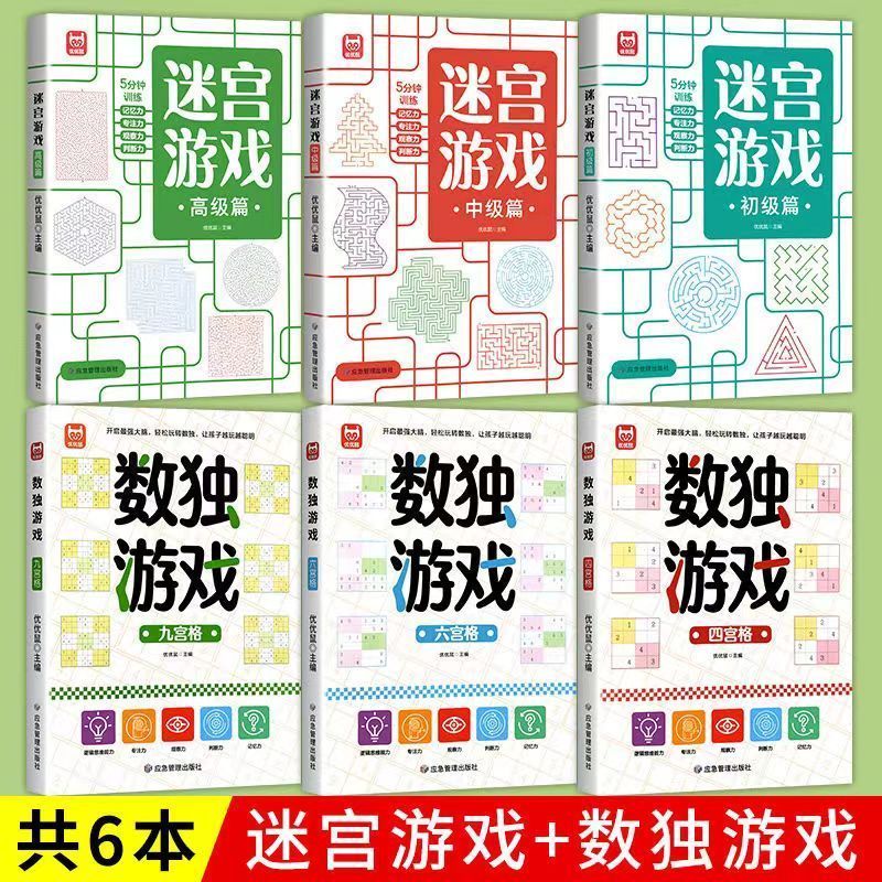 [热卖❤️6本]迷宫游戏+数独游戏 [正版] 数独游戏数独儿童入门阶梯训练四宫格六宫格九宫格逻辑思维阶梯训练题集题本练习