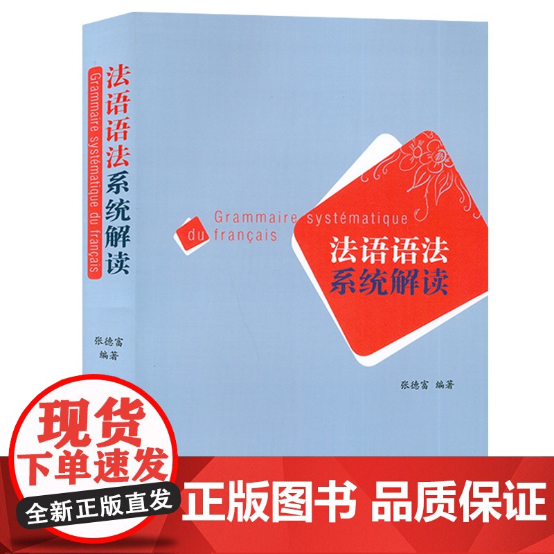 法语语法系统解读 张德富 外语教学与研究出版社 基础法语语法 法语语法入门教程 零基础自学法语语法 法语学习书 语法分级高清大图