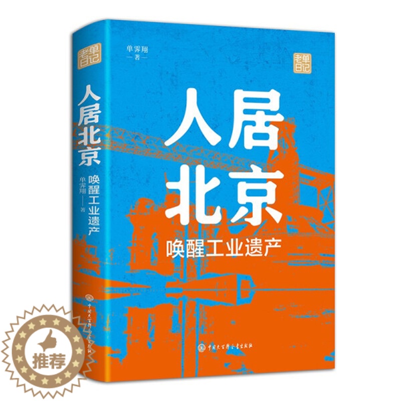 【醉染正版】正版()新书--人居北京唤醒工业遗产9787520209960中国大百科全书