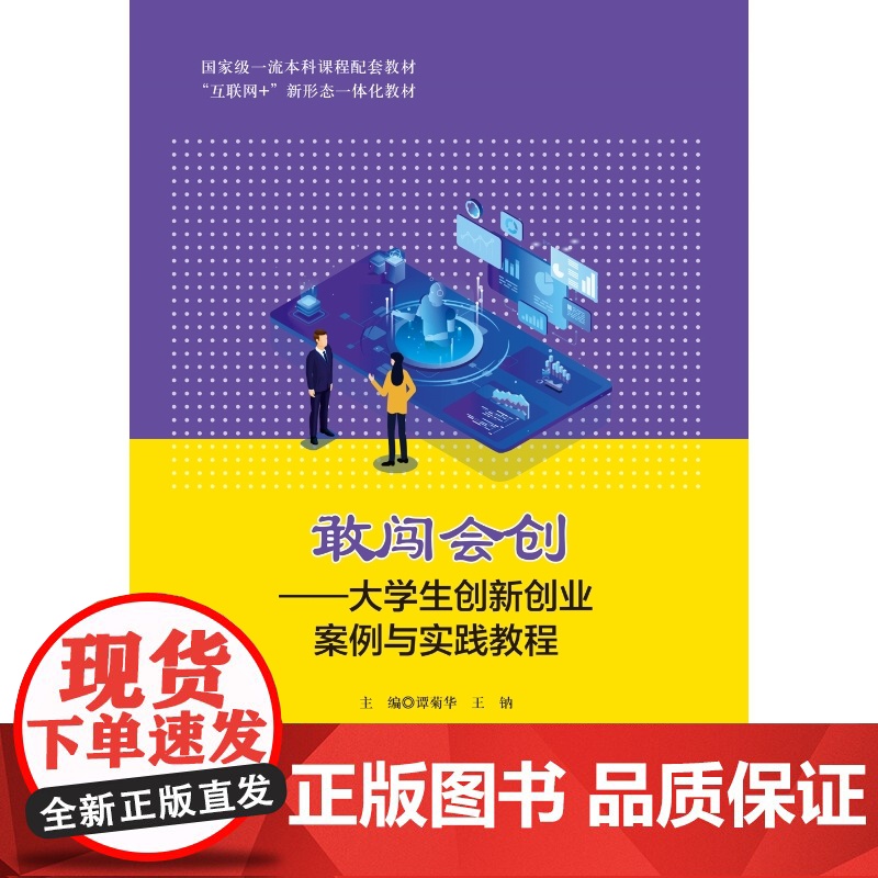敢闯会创:大学生创新创业案例与实践教程 谭菊华 王钠 江西人民出版社9787210149781商城正版高清大图