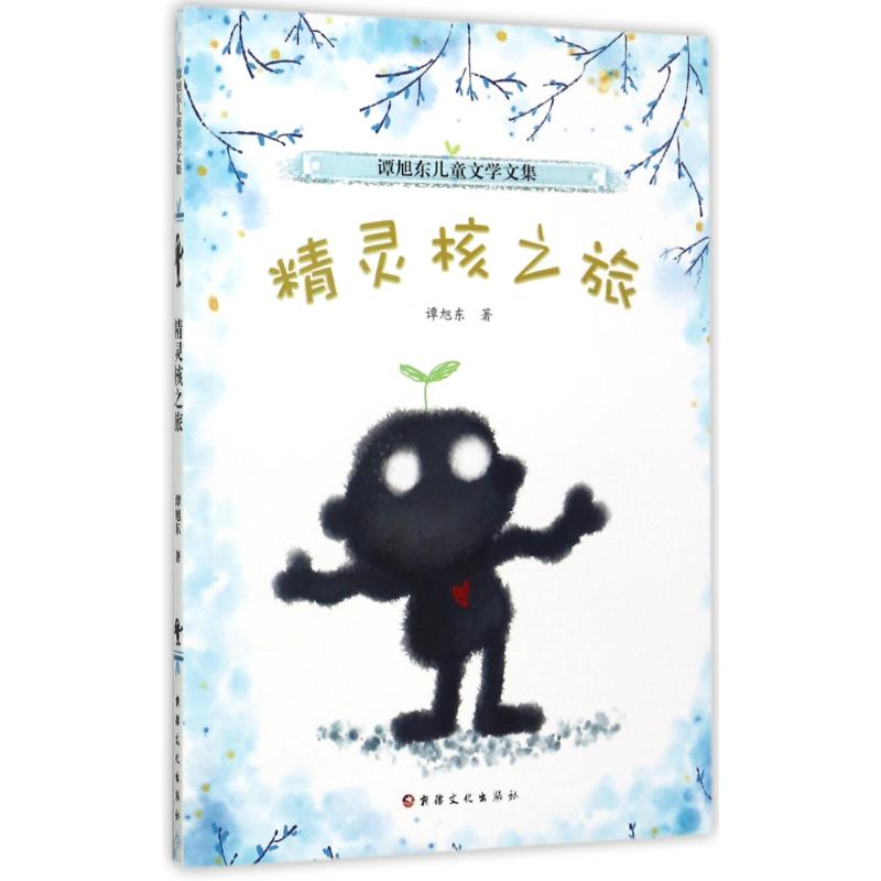 醉染图书精灵核之旅9787546995212高清大图
