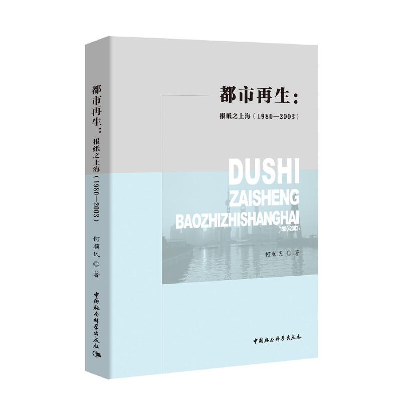 正版新书]都市再生:报纸之上海(1980-2003)何顺民9787520348904高清大图